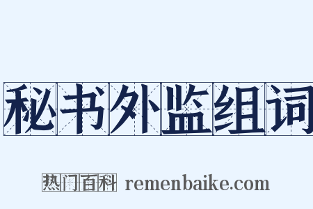 秘书外监组词是什么意思的图片